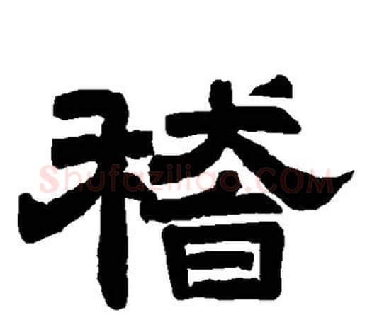 稽字唐玄宗毛笔隶书书法写法,摘自唐玄宗毛笔隶书书法作品