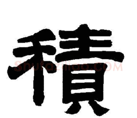 積字唐玄宗毛笔隶书书法写法,摘自唐玄宗毛笔隶书书法作品