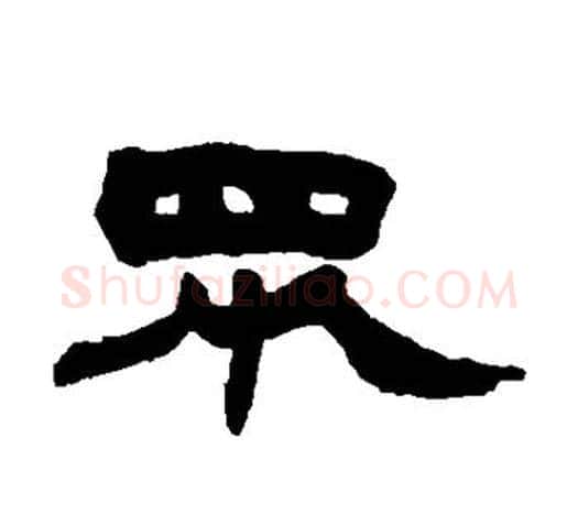 众字赵之谦毛笔隶书书法写法,摘自赵之谦毛笔隶书书法作品