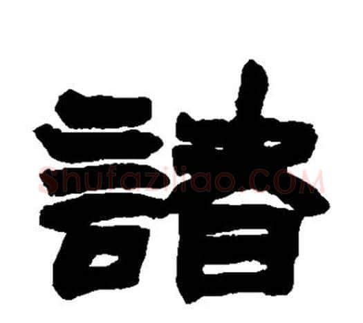 诸字赵之谦毛笔隶书书法写法,摘自赵之谦毛笔隶书书法作品