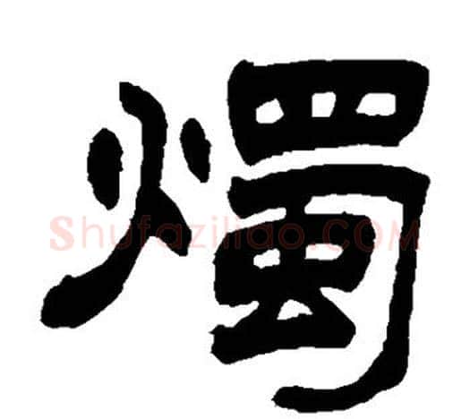 烛字赵之谦毛笔隶书书法写法,摘自赵之谦毛笔隶书书法作品