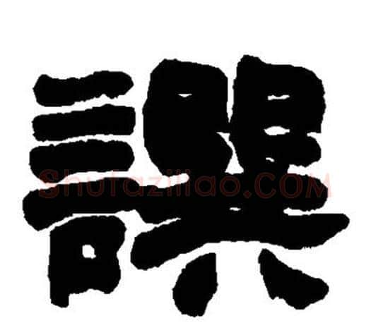 撰字赵之谦毛笔隶书书法写法,摘自赵之谦毛笔隶书书法作品