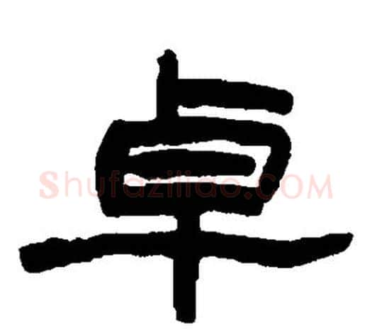卓字赵之谦毛笔隶书书法写法,摘自赵之谦毛笔隶书书法作品