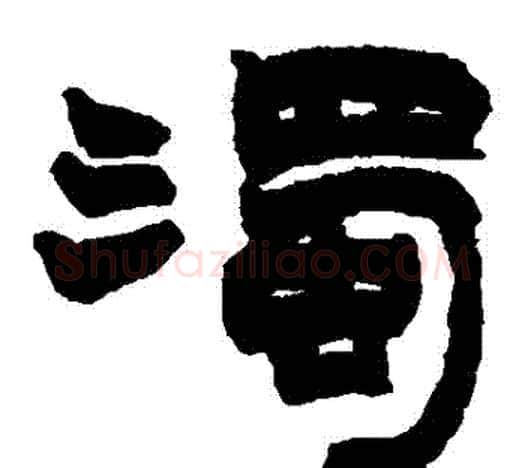 濁字赵之谦毛笔隶书书法写法,摘自赵之谦毛笔隶书书法作品