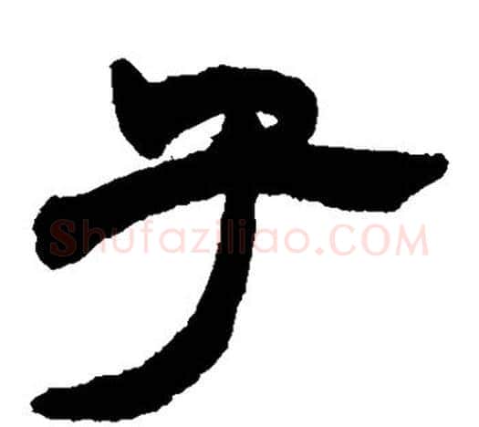 子字赵之谦毛笔隶书书法写法,摘自赵之谦毛笔隶书书法作品