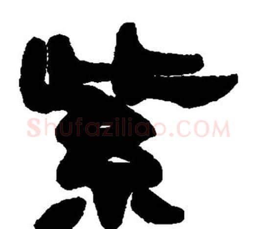 紫字赵之谦毛笔隶书书法写法,摘自赵之谦毛笔隶书书法作品