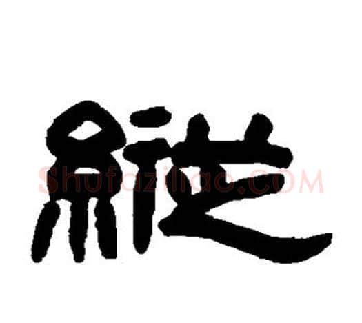 纵字赵之谦毛笔隶书书法写法,摘自赵之谦毛笔隶书书法作品