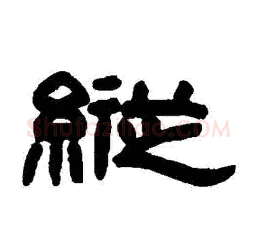 縱字赵之谦毛笔隶书书法写法,摘自赵之谦毛笔隶书书法作品