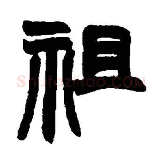 祖字赵之谦毛笔隶书书法写法,摘自赵之谦毛笔隶书书法作品