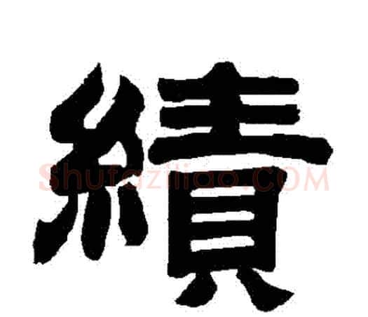 績字唐玄宗毛笔隶书书法写法,摘自唐玄宗毛笔隶书书法作品