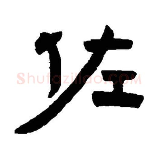佐字赵之谦毛笔隶书书法写法,摘自赵之谦毛笔隶书书法作品
