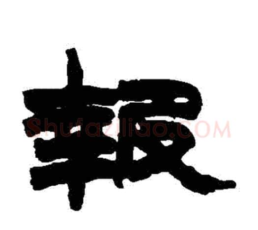 報字赵之谦毛笔隶书书法写法,摘自赵之谦毛笔隶书书法作品