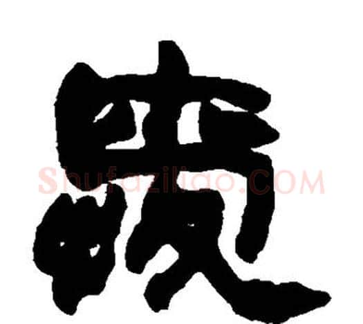 爱字赵之谦毛笔隶书书法写法,摘自赵之谦毛笔隶书书法作品
