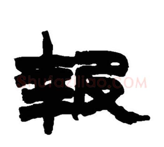 报字赵之谦毛笔隶书书法写法,摘自赵之谦毛笔隶书书法作品