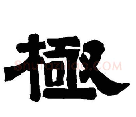 极字唐玄宗毛笔隶书书法写法,摘自唐玄宗毛笔隶书书法作品