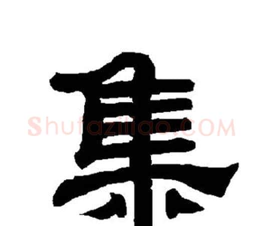 集字唐玄宗毛笔隶书书法写法,摘自唐玄宗毛笔隶书书法作品