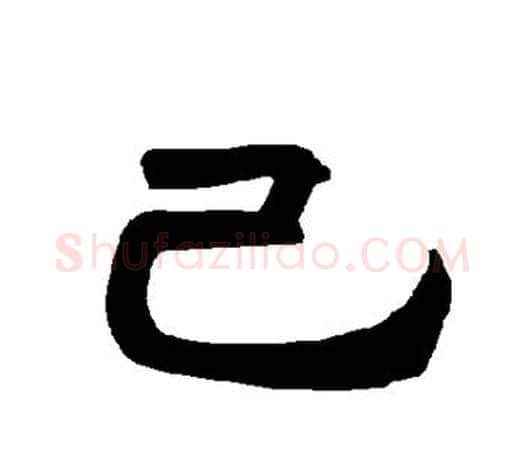 己字唐玄宗毛笔隶书书法写法,摘自唐玄宗毛笔隶书书法作品