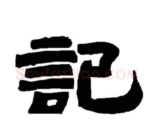 记字唐玄宗毛笔隶书书法写法,摘自唐玄宗毛笔隶书书法作品