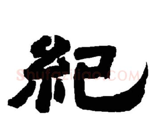纪字唐玄宗毛笔隶书书法写法,摘自唐玄宗毛笔隶书书法作品