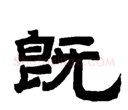 既字唐玄宗毛笔隶书书法写法,摘自唐玄宗毛笔隶书书法作品