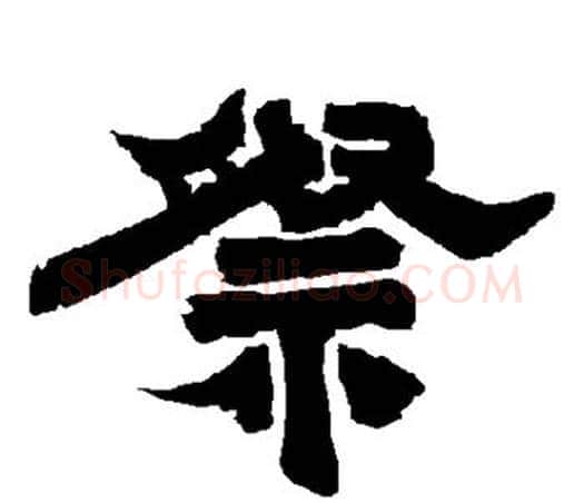 祭字唐玄宗毛笔隶书书法写法,摘自唐玄宗毛笔隶书书法作品