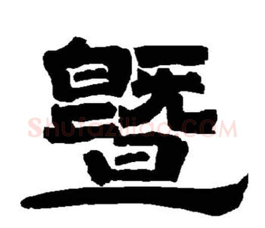 暨字唐玄宗毛笔隶书书法写法,摘自唐玄宗毛笔隶书书法作品