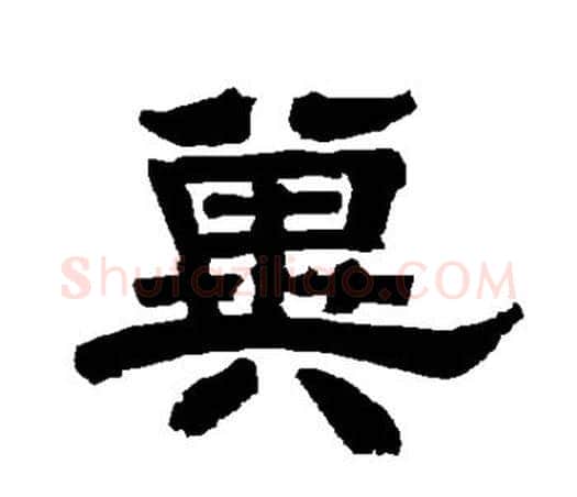 冀字唐玄宗毛笔隶书书法写法,摘自唐玄宗毛笔隶书书法作品