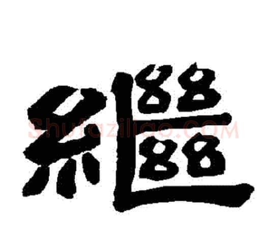 繼字唐玄宗毛笔隶书书法写法,摘自唐玄宗毛笔隶书书法作品