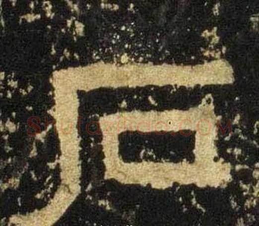 石字佚名毛笔隶书书法写法,摘自张迁碑