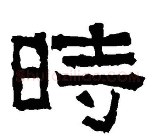 时字佚名毛笔隶书书法写法,摘自张迁碑