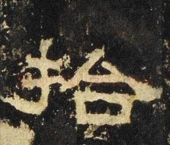拾字佚名毛笔隶书书法写法,摘自张迁碑
