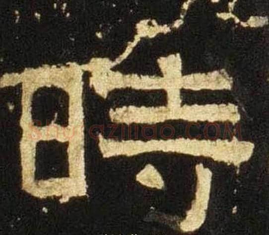 時字佚名毛笔隶书书法写法,摘自张迁碑