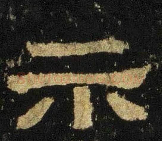 示字佚名毛笔隶书书法写法,摘自张迁碑