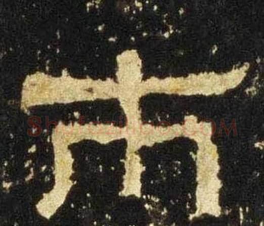 市字佚名毛笔隶书书法写法,摘自张迁碑