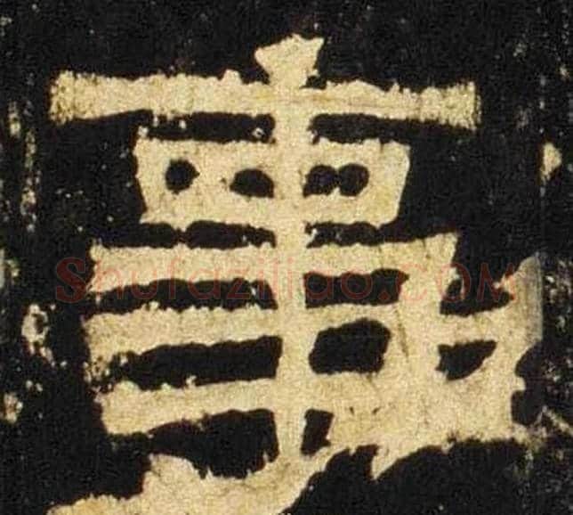 事字佚名毛笔隶书书法写法,摘自张迁碑