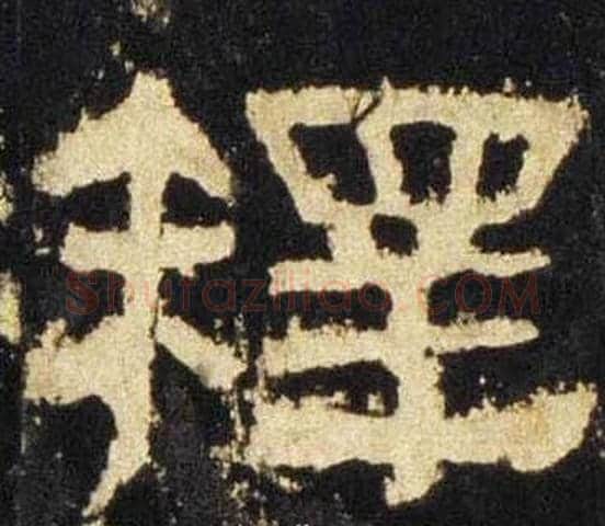 释字佚名毛笔隶书书法写法,摘自张迁碑
