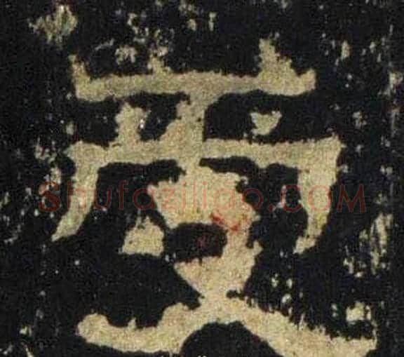 受字佚名毛笔隶书书法写法,摘自张迁碑