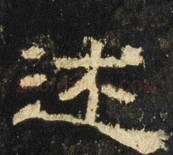述字佚名毛笔隶书书法写法,摘自张迁碑