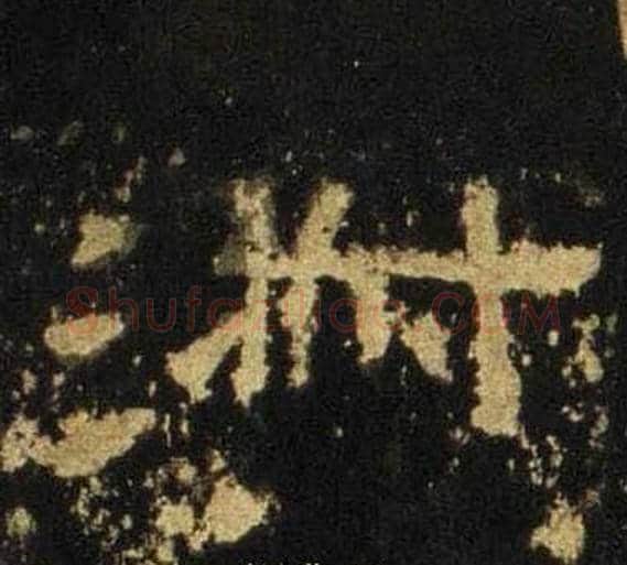淑字佚名毛笔隶书书法写法,摘自张迁碑