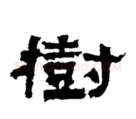 树字佚名毛笔隶书书法写法,摘自张迁碑