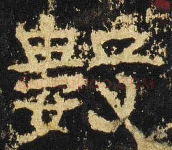 數字佚名毛笔隶书书法写法,摘自张迁碑