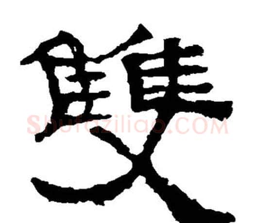 双字佚名毛笔隶书书法写法,摘自张迁碑