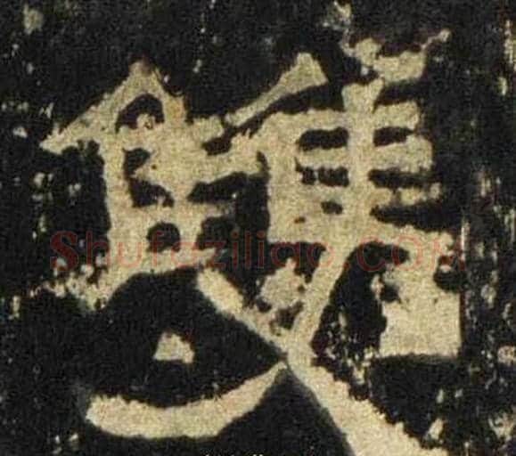 雙字佚名毛笔隶书书法写法,摘自张迁碑