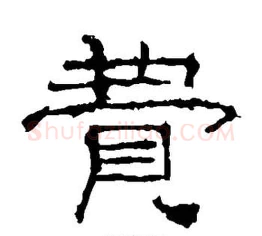 费字佚名毛笔隶书书法写法,摘自礼器碑