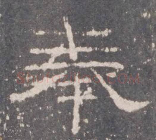 奉字佚名毛笔隶书书法写法,摘自礼器碑