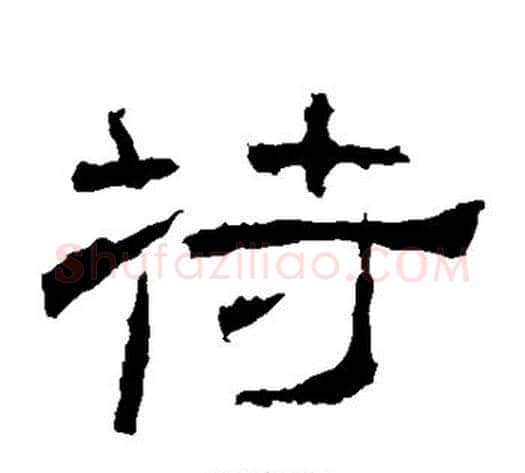 苻字佚名毛笔隶书书法写法,摘自礼器碑