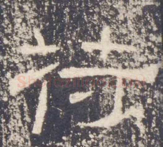 符字佚名毛笔隶书书法写法,摘自礼器碑