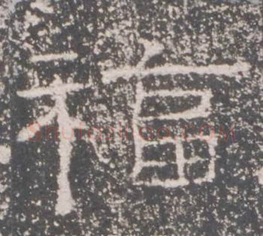 福字佚名毛笔隶书书法写法,摘自礼器碑