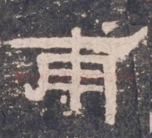 甫字佚名毛笔隶书书法写法,摘自礼器碑