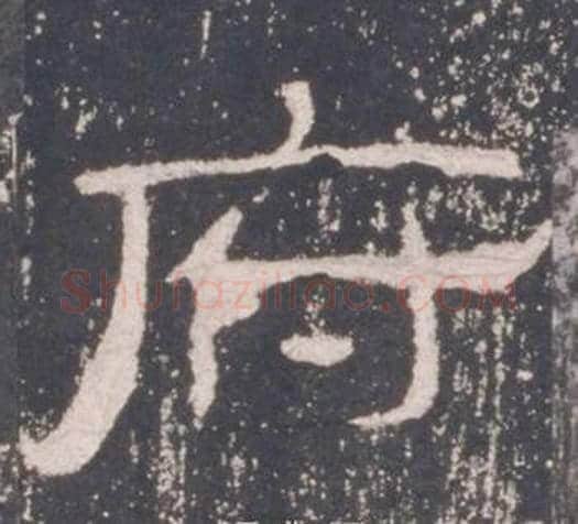 府字佚名毛笔隶书书法写法,摘自礼器碑